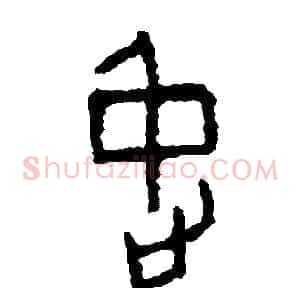 停