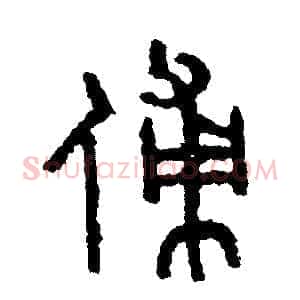 傅