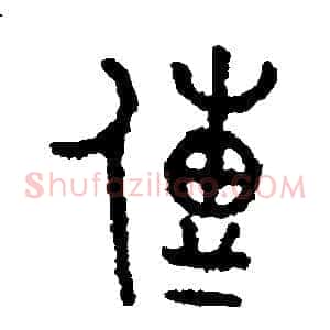 傳