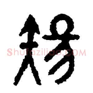 傷