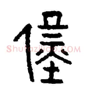僅
