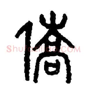 僑