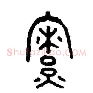 僚
