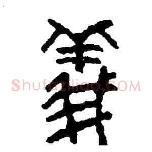 儀