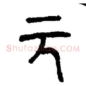 元