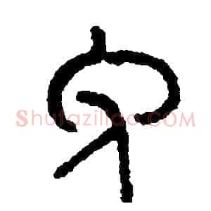 免