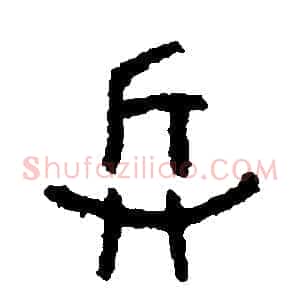 兵