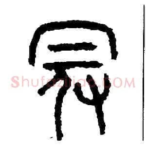 冠