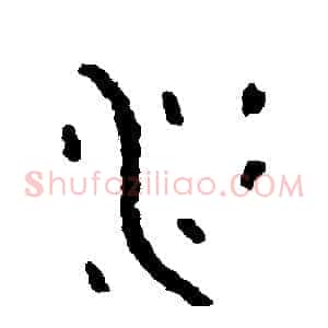 冰