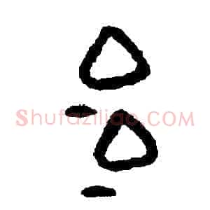 冶