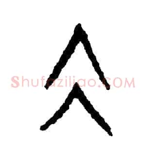 凝