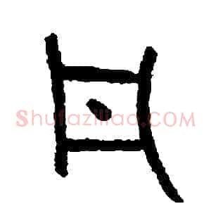 凡