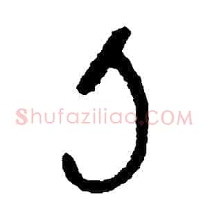 刀