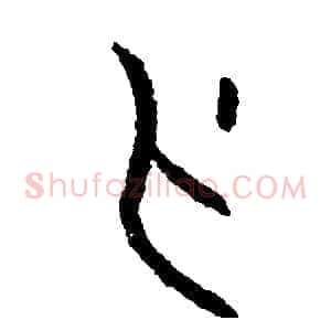 刃