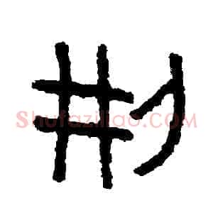 刑