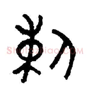 刺