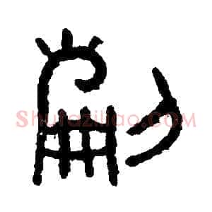 刻