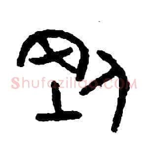 剛