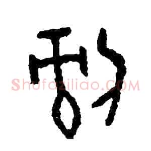 剝