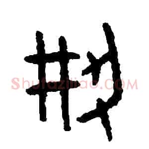 創