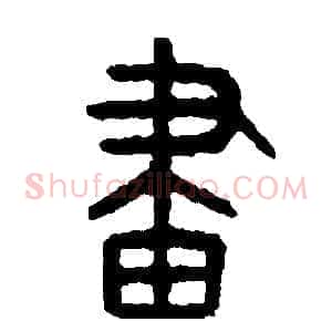 劃