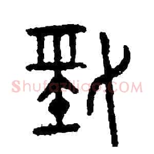勁