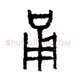 勇
