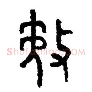 務