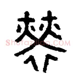 勞