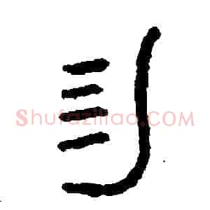 勿