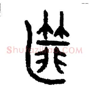 匪