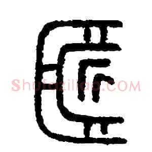 匠