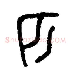 匹