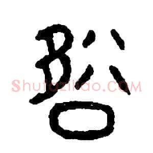卻