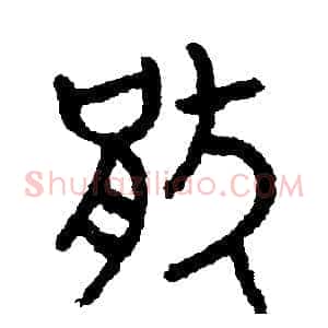 厭