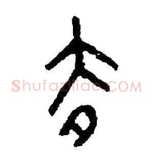 去