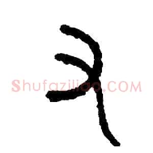 又