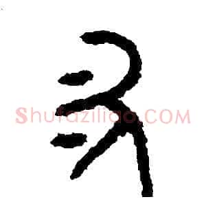 叉