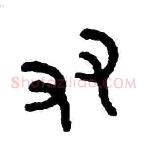 友