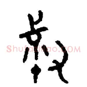 叔