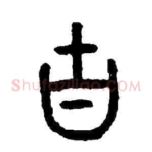 古