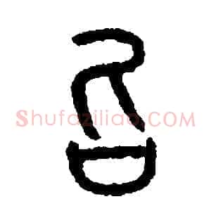 召
