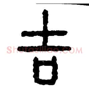 吉