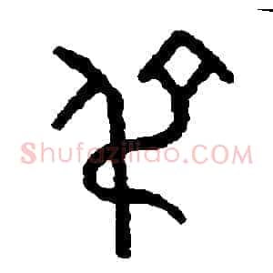 吊