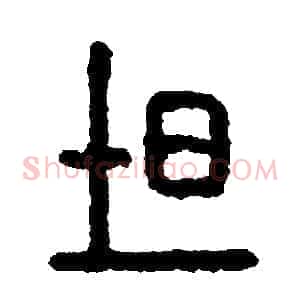 吐