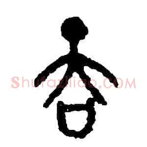 吞