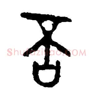 否