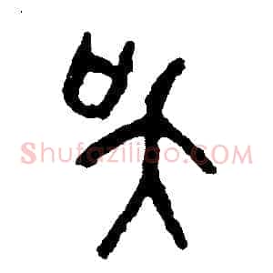吳
