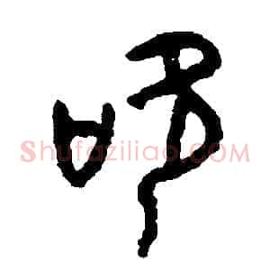 吹