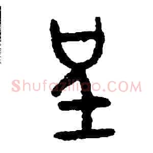 呈